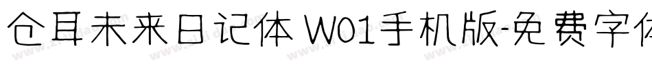 仓耳未来日记体 W01手机版字体转换